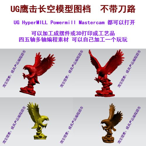UG鹰击长空模型图档不带刀路 NX/MC/PM四五轴编程五轴加工摆件
