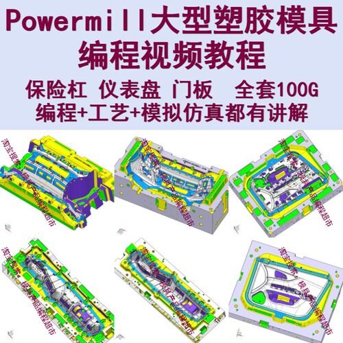 Powermill保险杠/仪表盘等大型塑胶模具编程加工工艺+Vericut仿真