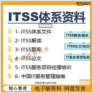 ITSS体系文件解读论文题库IT服务管理指南工程师项目经理培训教材