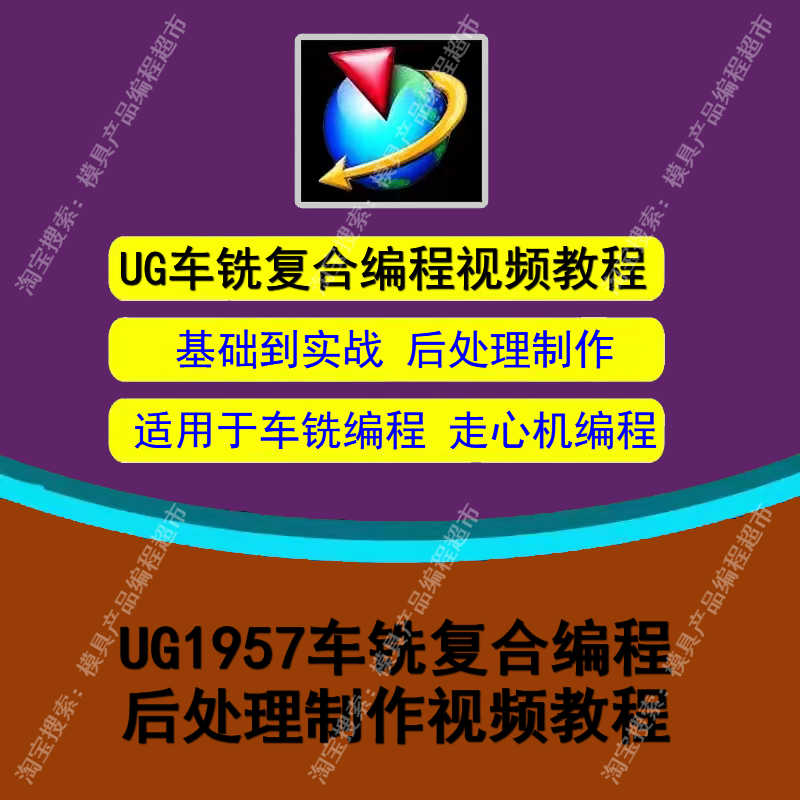 UG1957车铣复合/走心机编程视频教程 后处理制作VT模拟基础到实战