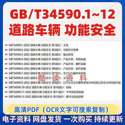 GB/T34590-2022道路车辆功能标准gbt34590.1-12可复制搜索PDF