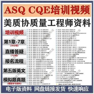 ASQ CQE 第五版/注册质量工程师培训视频教程/带题库/考试资料