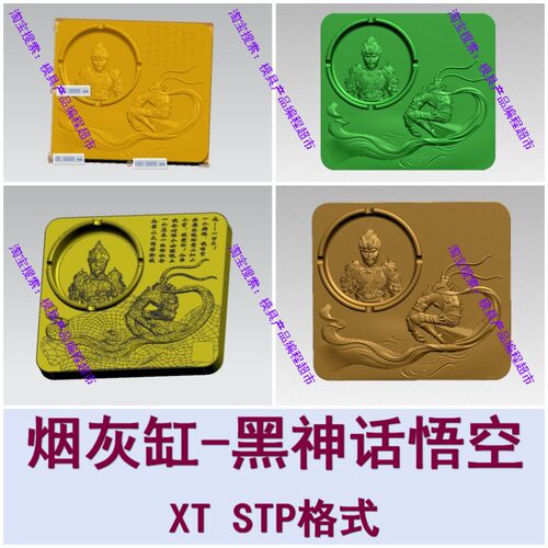 烟灰缸～黑悟空 至尊宝 stp xt数控加工中心雕刻数模3D图档UG MC