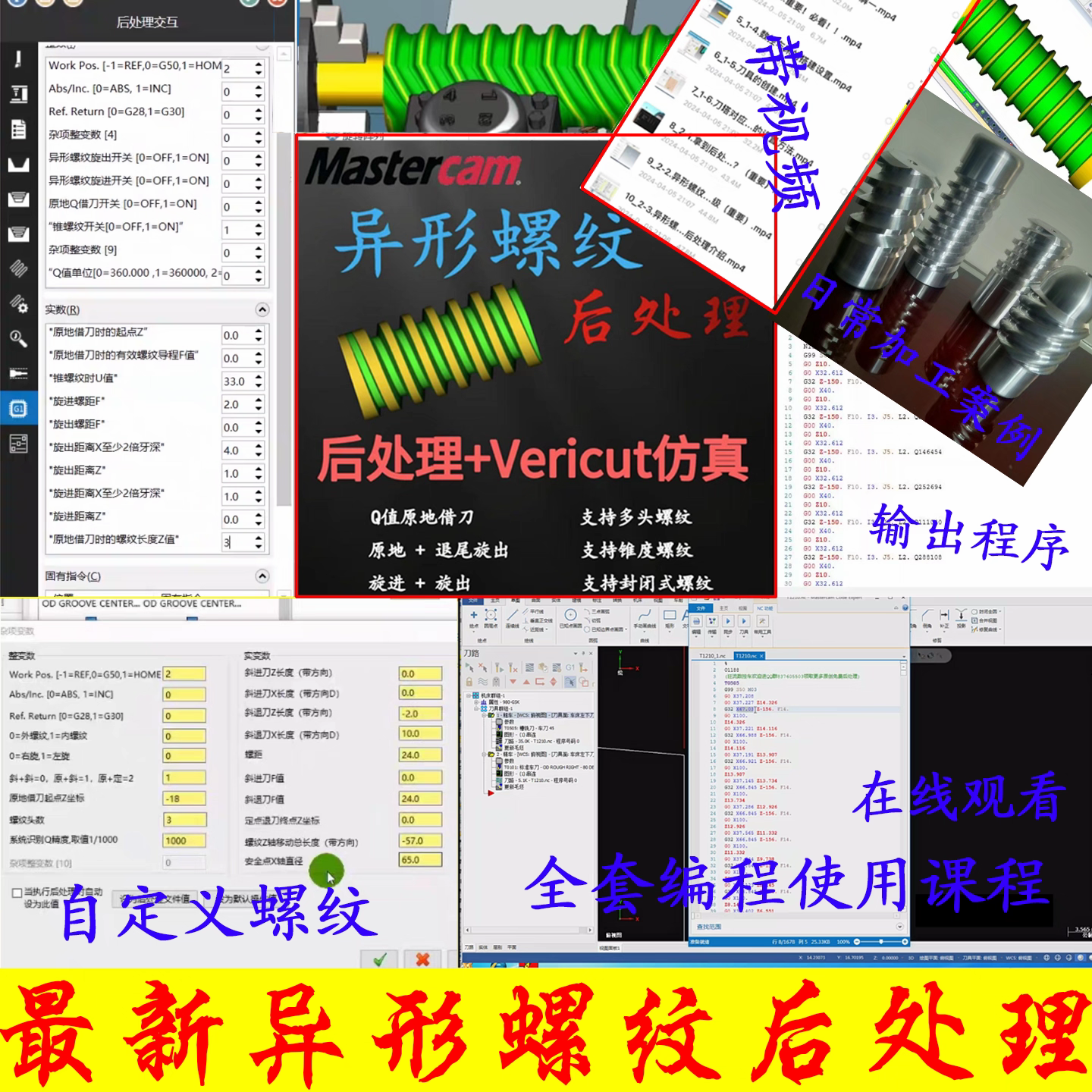 Mastercam异形螺纹后处理（全版本+适用视频）支持2021-2026/511