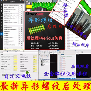 Mastercam异形螺纹后处理（全版本+适用视频）支持2021-2026/511