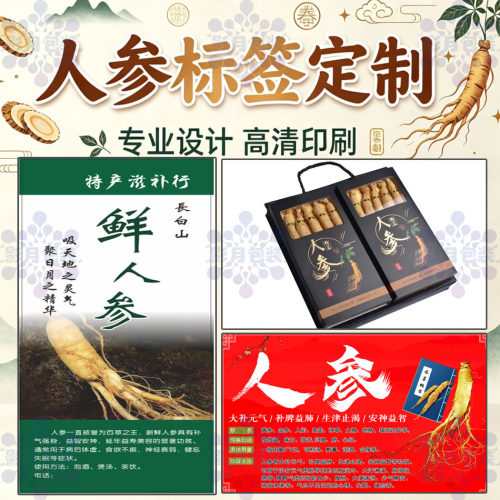 人参手提盒定制冬虫夏草标签说明书印刷鹿茸美纹纸不干胶贴纸设计