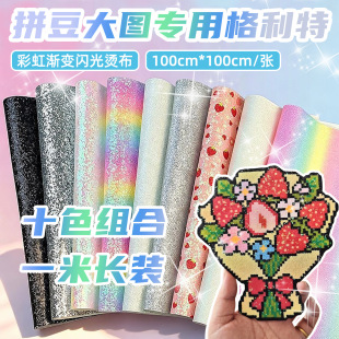 拼豆专用1米格利特布手工diy超闪大片烫布粗彩虹格利特布烫豆细闪