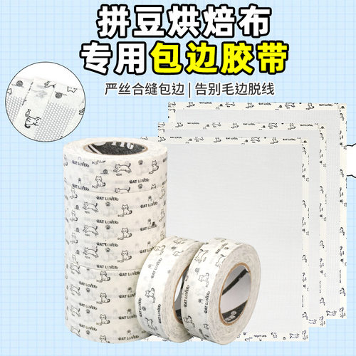 拼豆烘焙布专用包边胶带防翘边不留胶固定模版拼豆美纹纸辅助工具