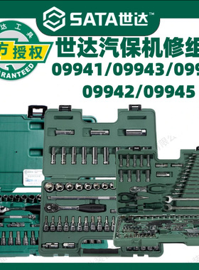 世达工具汽车维修组套160件09941棘轮扳手套筒汽修汽保组合套装
