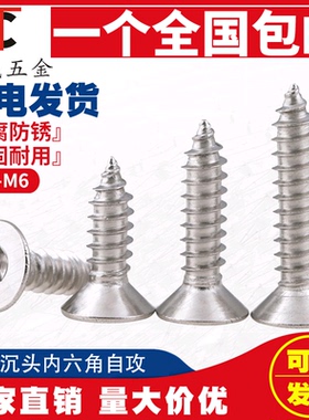 M3M4M5M6*16x20x25x30x35x40不锈钢304平头沉头内六角自攻螺丝钉