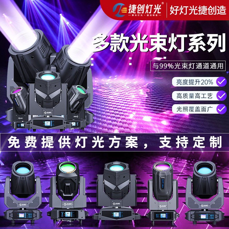 捷创舞台光束灯酒吧婚庆摇头灯室外大型光速灯舞台灯光设备厂家