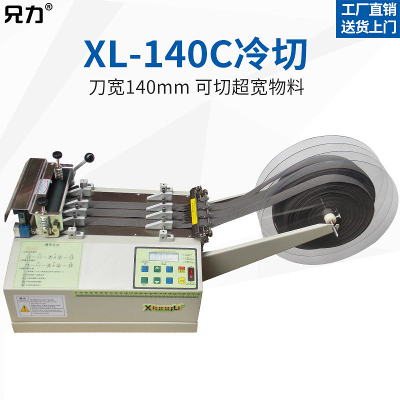 兄力牌电脑切带机xl-140c冷切机拉链裁切机背胶魔术贴断带机