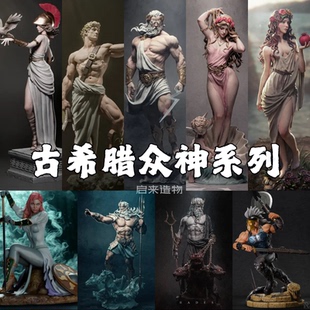 古希腊神话众神系列1/64比例GK手办传说雕像模型白模涂装微缩模型