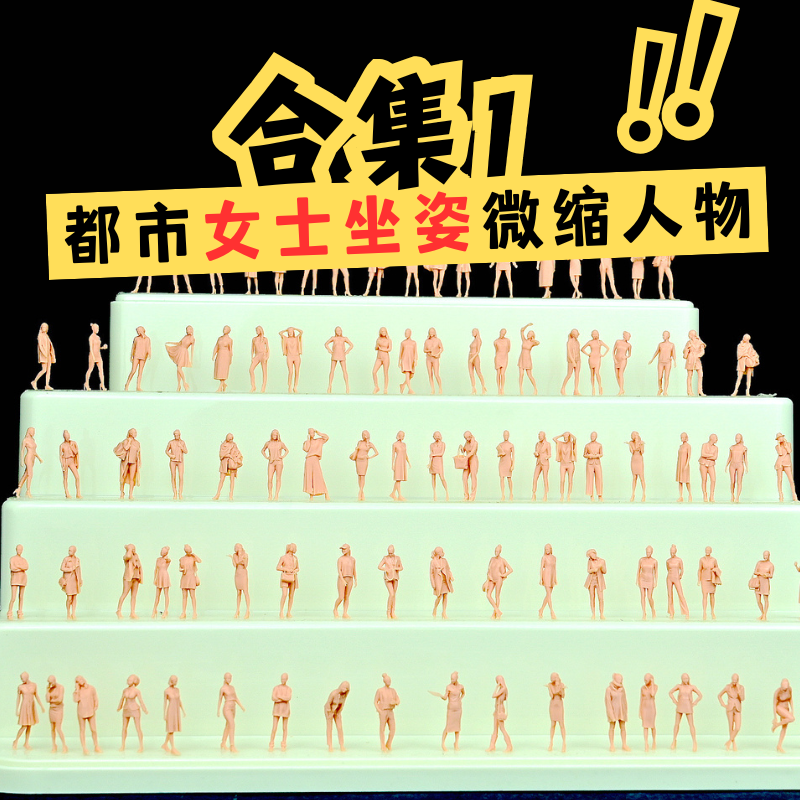坐姿合集1女性休闲1比64微缩人物树脂高精度车模造景女人都市白模
