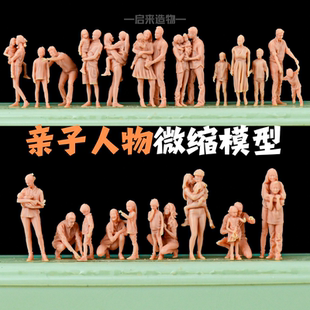 1/64人偶白模沙盘模型亲子人物带孩子高精度家庭多人造景微缩小人
