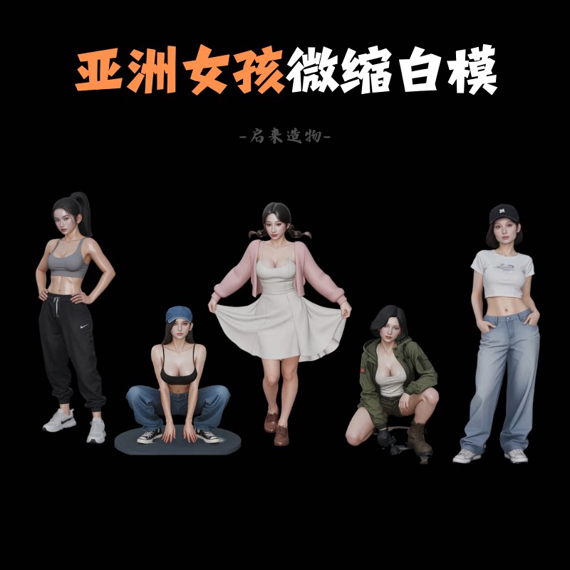 亚洲女孩微缩白模1:64都市小人街道造景1:43比例沙盘树脂涂装模型