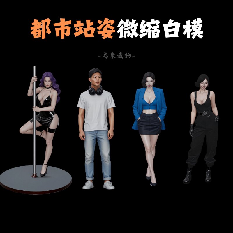 微缩白模现货亚洲都市站姿模型1:64树脂手办1:43比例微缩沙盘小人