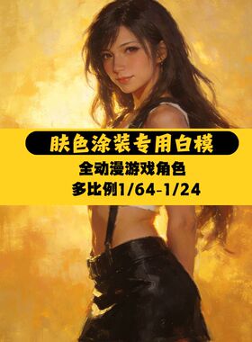 微缩GK白模手办nsfw动漫萌妹二次元肉色肤色笔涂练手涂装1/64模型