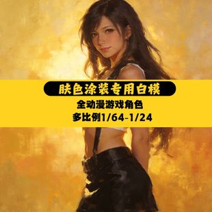 微缩GK白模手办nsfw动漫萌妹二次元肉色肤色笔涂练手涂装1/64模型