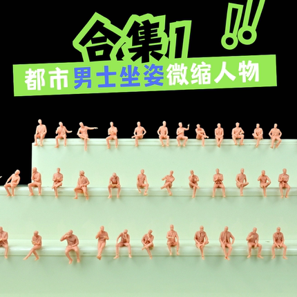1比64男士坐姿合集1迷你人偶超小微缩小人微场景拍照模型笔涂白模