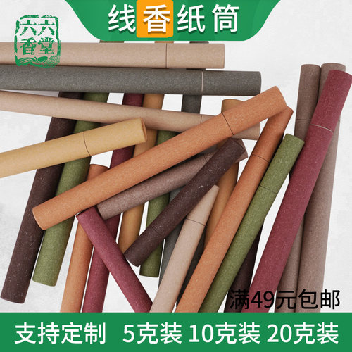 现货线香管香桶香筒香管香盒香通用包装空白纸质素管可定制印logo