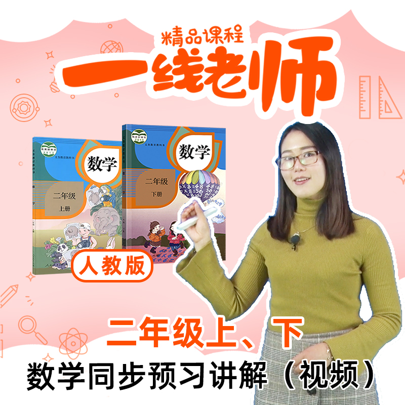 二年级数学上下教材同步预习视频  数学人教版 教师教研资料