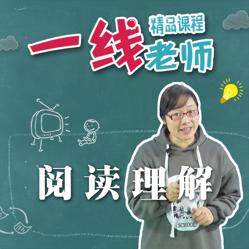 阅读理解强化训练 语文1-6年级 看视频课程和练习