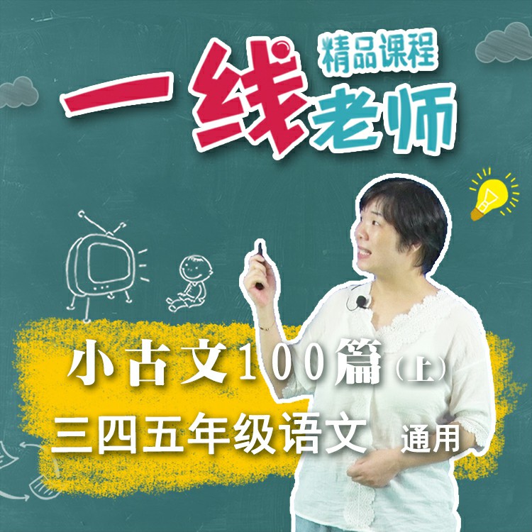小古文100篇讲解视频文言文视频  教师教研视频资料传统文化