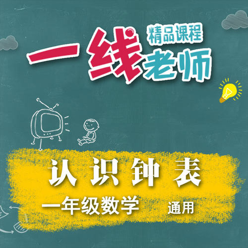 认识钟表 一年级数学基础知识点时间专项训练视频 教师微课资料