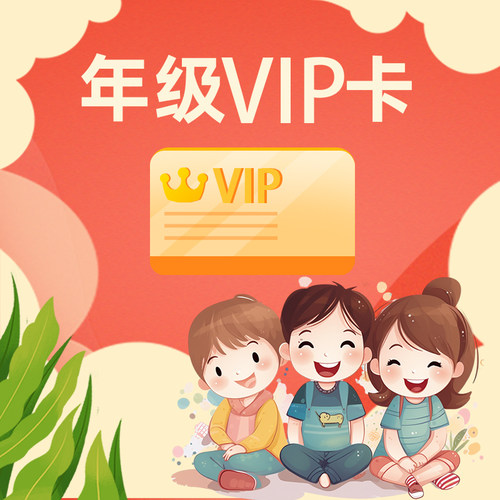 家e课年级VIP卡（仅语数英课程，不含课外！！！勿拍，购课请咨询