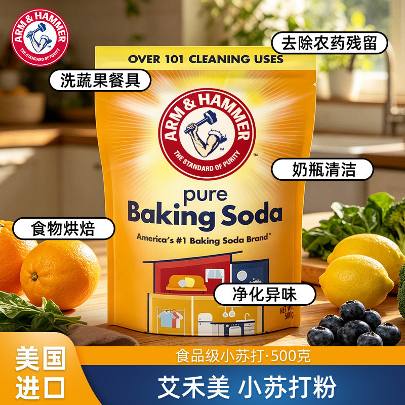 艾禾美小苏打粉多用途美国进口