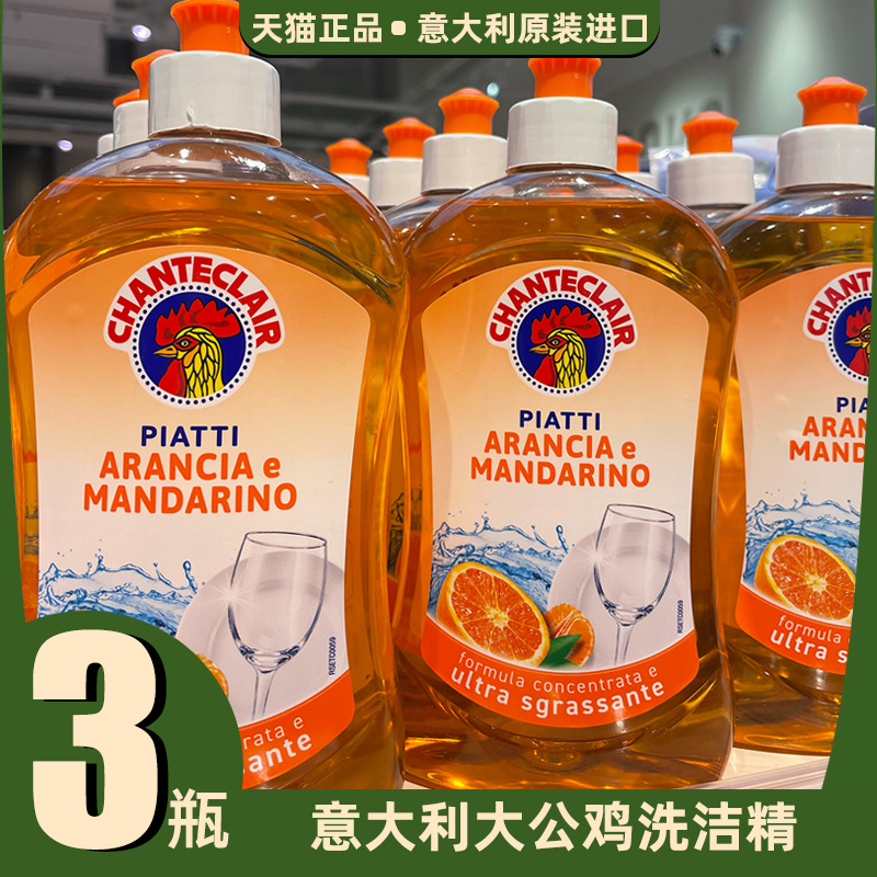 大公鸡洗洁精3瓶意大利进口
