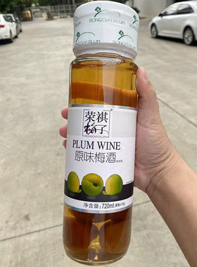 福建诏安荣祺梅子酒720ml原味青梅酒玻璃瓶13度完熟梅子微醺果酒
