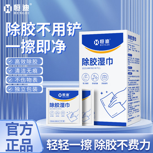 恒迪除胶湿巾家用强力去胶清洁家用汽车粘胶清除不干胶除胶剂