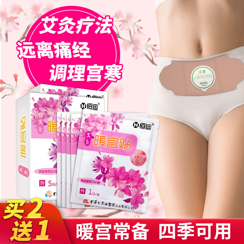 恒迪暖宫贴艾草发热宫寒正品痛经贴妇科月经不调医用艾灸暖宫驱寒
