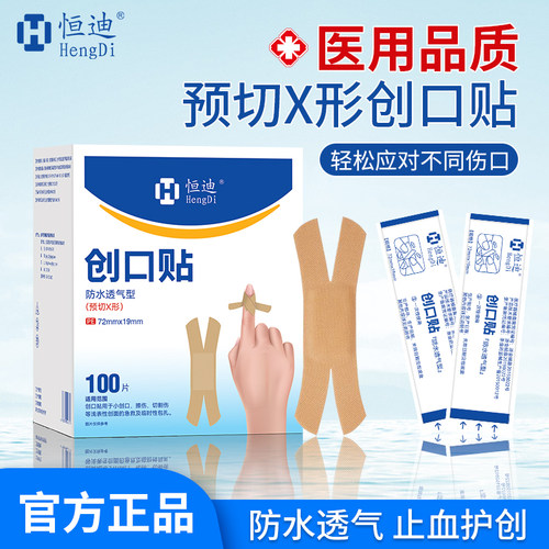 恒迪预切X形医用防水创可贴