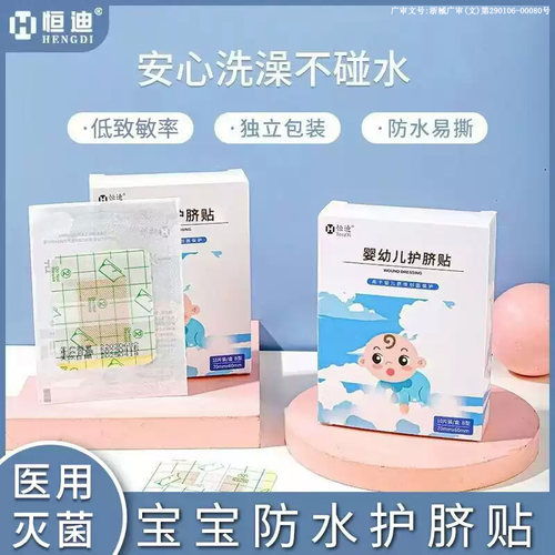 恒迪婴儿护脐防水医用无菌