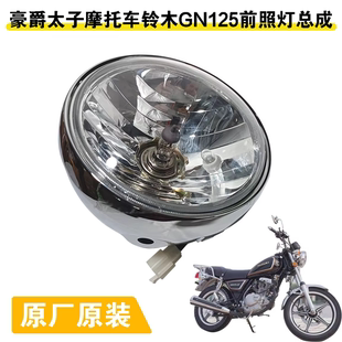 适用太子摩托车大灯总成GN125车头照明灯GN125-2F原装大灯