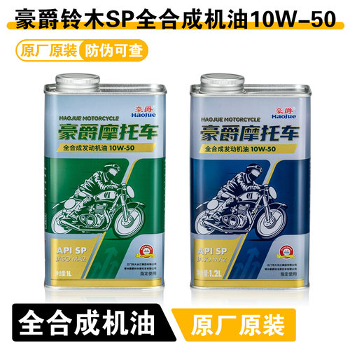 豪爵铃木GSX250SP全合成机油sp