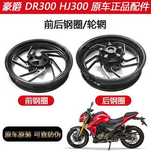 豪爵摩托车 DR300 前钢圈 HJ300 后轮辋 前后轮圈 轮毂  原装