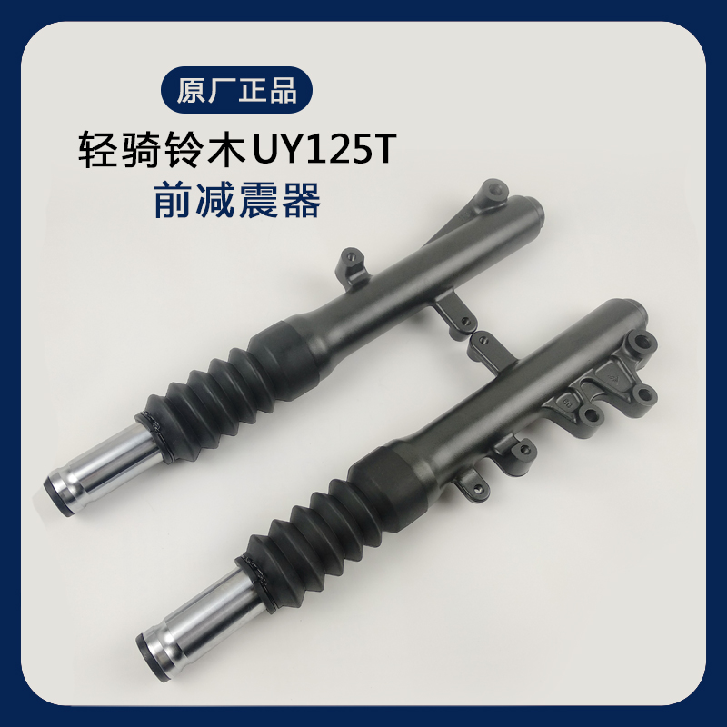 适用轻骑铃木踏板车UY125T前减震器踏板车避震器前叉前减震器原厂