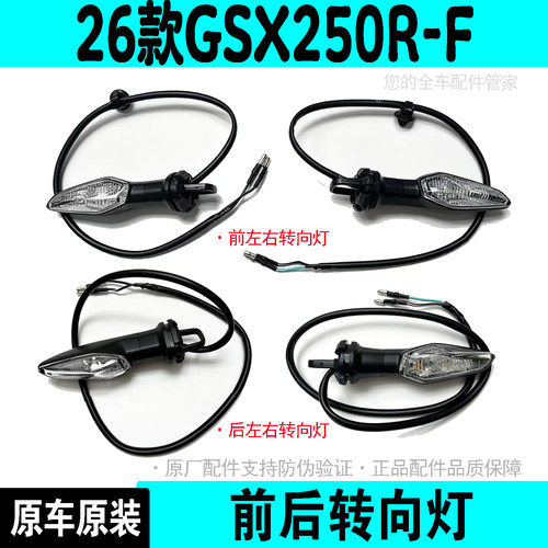 26年新款GSX250R-F前后转向灯正
