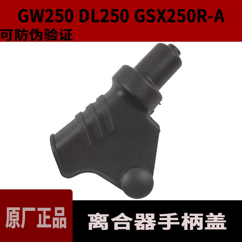 适DL250GSX250R-A离合器手柄盖