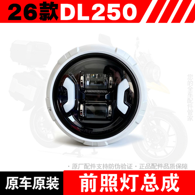 26款DL250-A前照灯总成LED大灯