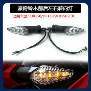 豪爵铃木DR150 DR160S HJ150-10前后转向灯变向灯转弯灯灯方向灯