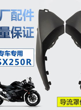 适摩托车GSX250R-A导流罩体盖左/右盖黑色小盖塑料件全车外壳原厂
