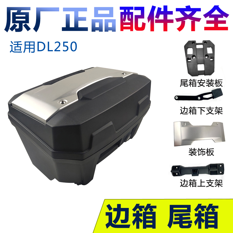 dl250边箱边箱挂箱装车防伪尾箱