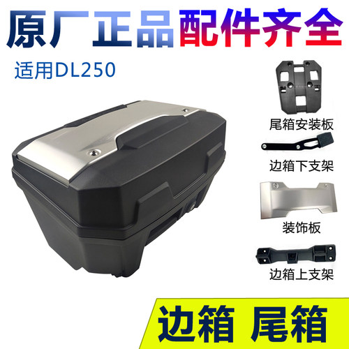 dl250边箱边箱挂箱装车防伪尾箱