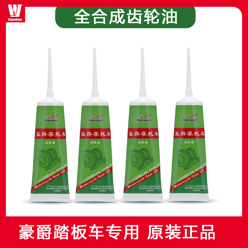 摩托车养护齿轮油豪爵原装