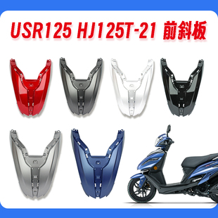 豪爵USR125 HJ125T-21 前斜板 前大板 前脸外壳 前挡板 前盖护板